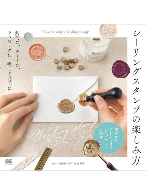 ATELIER EMY 宮地恵美作のシーリングスタンプの楽しみ方 封筒に、カードに、ラッピングに、癒しの時間にの作品詳細 - 貸出可能